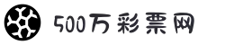 500彩票-500彩票网-500万彩票投注开奖入口